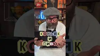 Коньяк с Пивом или как это на самом деле!? #рецепт #обзор #коктейль #пиво