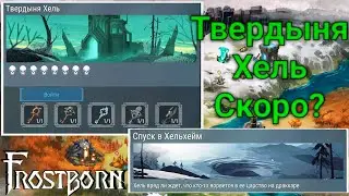 СКОРО Твердыня Хель? •  Soon Hel Stronghold? • FrostBorn