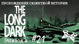 The Long Dark. Эпизод 2 #21: Дом зверолова. Школа выживания: съедобные растения.