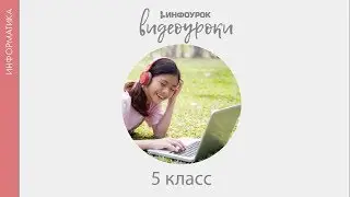 Наглядные формы представления информации | Информатика 5 класс #14 | Инфоурок