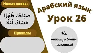 Начните сейчас! Арабский язык для начинающих. Урок 26