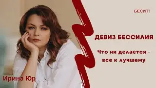Как справиться с бессилием? Что утешает, а что бесит?