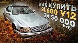 Боль и Кайф. Kaк купить Mercedes-Benz SL600 V12 за 50 тыс.