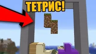 😱 ТЕТРИС В МАЙНКРАФТЕ 2019! Такого вы еще не видели...