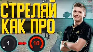 ТРЕНИРОВКА АИМА В КС ГО / Как тренировать аим в кс го