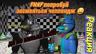 FNAF Попробуй засмеяться челлендж! полный укур! KEA: В В TV