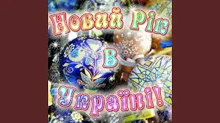 Новий рік
