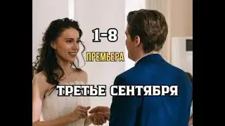 Третье сентября 1 - 8 серия | Комедия | Премьера 2024 | Обзор