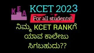 ನಿಮ್ಮ KCET 2023 RANKಗೆ ಯಾವ ಕಾಲೇಜು ಸಿಗಬಹುದು?? || KCET 2023 CUTOFF || KCET 2023 CUTOFF ANALYSIS | KCET