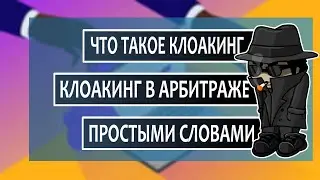 Что такое клоакинг? Как и зачем клоачить в арбитраже
