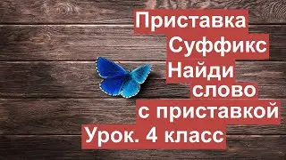 Урок. Приставка. Суффикс. Найди слово с приставкой. Математика 4 класс. 