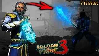 7 CHAPTER BOSS BOLO VICTORY - Shadow Fight 3