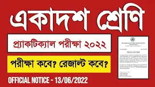 Class 11 Practical Exam Date 2022| Class 11 Practical Exam News 2022|Class 11 Final Exam Result date