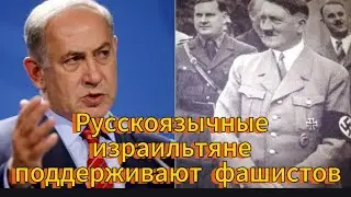 Русскоязычные ИЗРАИЛЬТЯНЕ поддерживают ФАШИСТОВ 