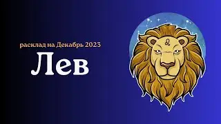 Лев. Декабрь 2023