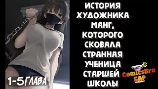 История художника манг, которого сковала странная ученица старшей школы. 1-5 (ОЗВУЧКА ComicsBro)