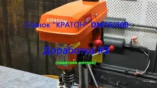 Перегрев двигателя. Сверлильный станок 