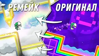 ЛУЧШИЙ РЕМЕЙК ОФИЦИАЛЬНОГО УРОВНЯ? | Geometry Dash