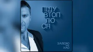 ЗАЛІСКО feat ХАС - Піду втоплюся