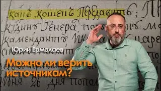 Можно ли верить источникам?