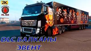 DLC БАЛКАНЫ  ЕТС 2 Выполняем ЭВЕНТ  #ets2