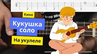 Соло кукушка на Укулеле. Табы