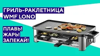 Распаковка гриля-раклетницы WMF Lono. То что нужно для застолья!