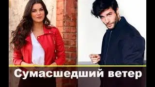 Сумасшедший ветер / Bir Deli Rüzgar турецкий сериал 2018 года