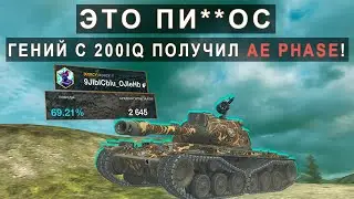 СТАТИСТ ПОЛУЧИЛ РЕДКИЙ AE Phase 1 И ПОКАЗАЛ ВСЮ ЕГО МОЩЬ! Tank blitz