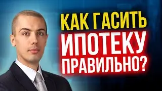 Как гасить ипотеку правильно? Как выгоднее? (16+)