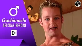 ♂Гачимучи для самых маленьких| Gachimuchi для детей