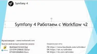 Symfony 4 Работаем с Workflow ч2 - Symfony 4 Flex ( 