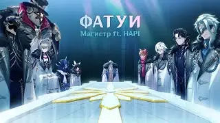 Магистр | Фатуи | Genshin Impact | Music clip