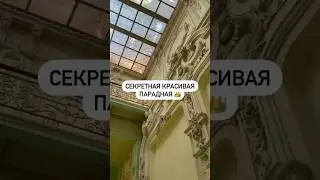 Секретная красивая парадная 👑