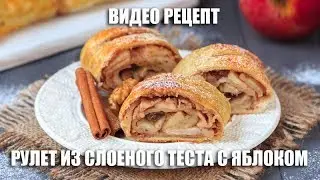 Рулет из слоеного теста с яблоками - видео рецепт
