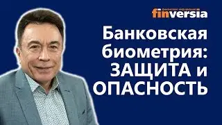 Банковская биометрия: защита и опасность