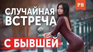 СЛУЧАЙНАЯ ВСТРЕЧА С БЫВШЕЙ. К ЧЕМУ ГОТОВИТЬСЯ И КАК СЕБЯ ВЕСТИ | КАК ВЕРНУТЬ ДЕВУШКУ. ВЕРНУТЬ БЫВШУЮ