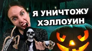 ЯЖЕМАТЬ ПРОТИВ ХЭЛЛОУИНА / ХАБАЛКА БЫДЛЯЕВА