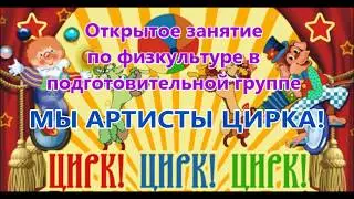 Открытое занятие по физкультуре в подготовительной группе ЦИРК.