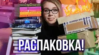 РАСПАКОВКА КНИЖНЫХ ПОКУПОК!🔥 Самые долгожданные НОВЫЕ КНИГИ