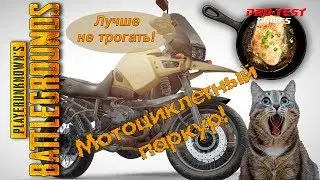 Приколы в PUBG. Мотоциклетный паркур! ))) ● PlayerUnknown’s Battlegrounds ●