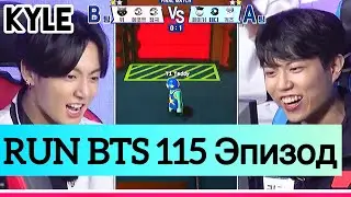 [Озвучка by Kyle] RUN BTS - 115 Эпизод (&T1) Лига Номер 1 2 часть 10.11.2020г