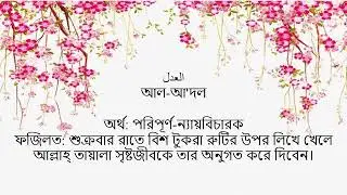 আপনি কি এই নাম গুলো জানেন👈👈 আল্লাহর ৯৯ টি নামের মাঝে ৫ টি নাম