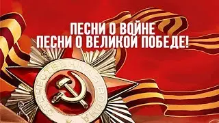 Песни Великой Победе Сборник песен к 80-летию Дня Победы