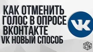 Как отменить голос в опросе в VK новый способ 20180