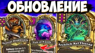 НОВОЕ ОБНОВЛЕНИЕ | ВЕРНУЛИ СТАРЫЕ КАРТЫ | ОБНОВЛЕНИЕ ПОЛЯ СРАЖЕНИЙ Hearthstone Battlegrounds