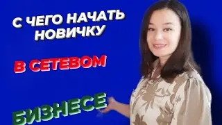 ТОП 5 ЭФФЕКТИВНЫХ ДЕЙСТВИЙ НОВИЧКА НА СТАРТЕ В СЕТЕВОМ МАРКЕТИНГЕ 