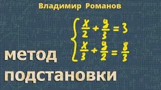 МЕТОД ПОДСТАНОВКИ 7 класс СИСТЕМА УРАВНЕНИЙ