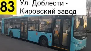 Автобус 83. Ул. Доблести - Кировский завод