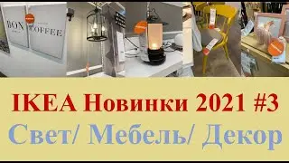 IKEA Новинки 2021-Выпуск #3: Свет/ Мебель/ Декор🌳🕰